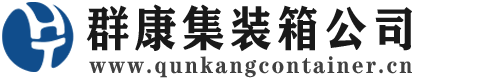 屯留集装箱 - 屯留二手集装箱 - 屯留海运集装箱 - 群康集装箱服务公司